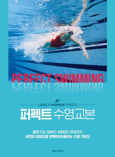 (Lovely swimmer 이현진의) 퍼펙트 수영 교본 = Perfect swimming