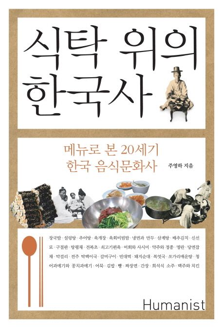 식탁 위의 한국사  : 메뉴로 본 20세기 한국 음식문화사 / 주영하 지음