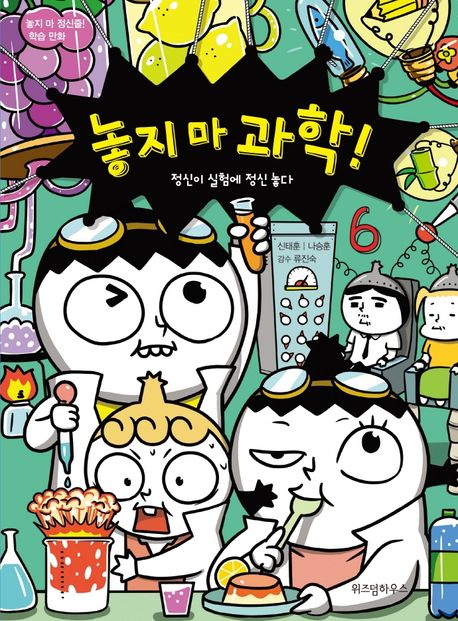 놓지 마 과학!. 6, 정신이 실험에 정신 놓다 표지