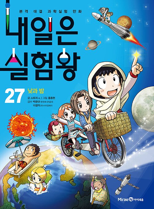 내일은 실험왕 27 (낮과 밤)