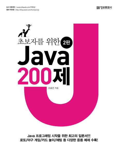 (초보자를 위한) Java 200제