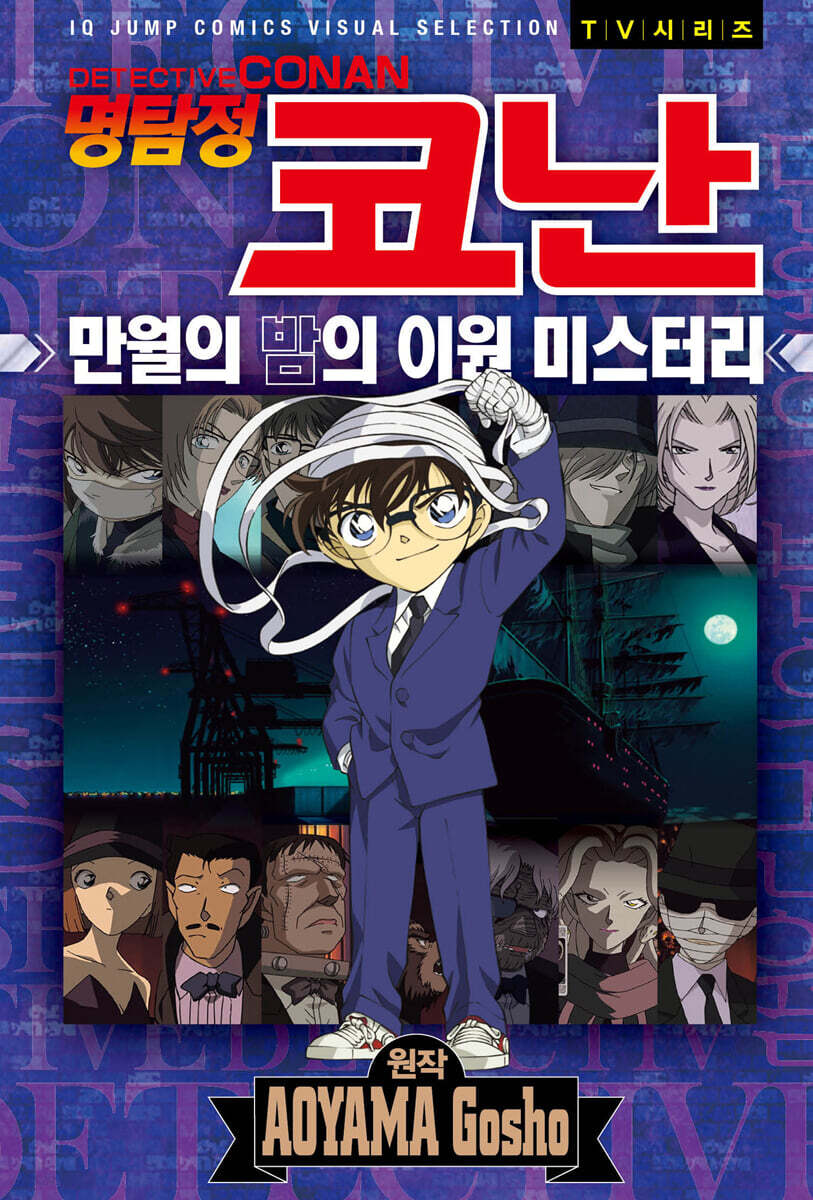 명탐정 코난 만월의 밤의 이원 미스터리