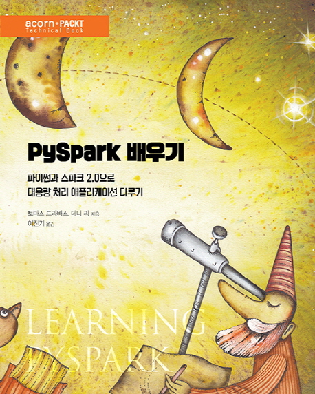 PySpark 배우기 : 파이썬과 스파크 2.0으로 대용량 처리 애플리케이션 다루기