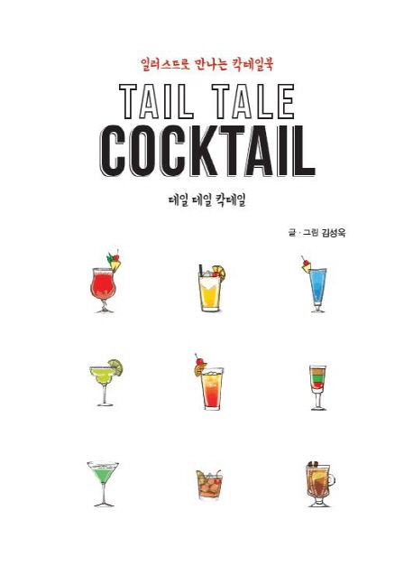 테일 테일 칵테일  :일러스트로 만나는 칵테일북  =Tail tale cocktail