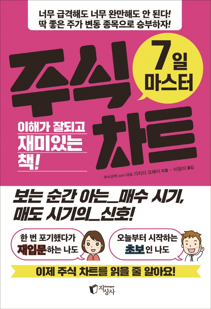 7일 마스터 주식 차트 (이해가 잘되고 재미있는 책!)