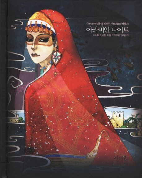 아라비안나이트