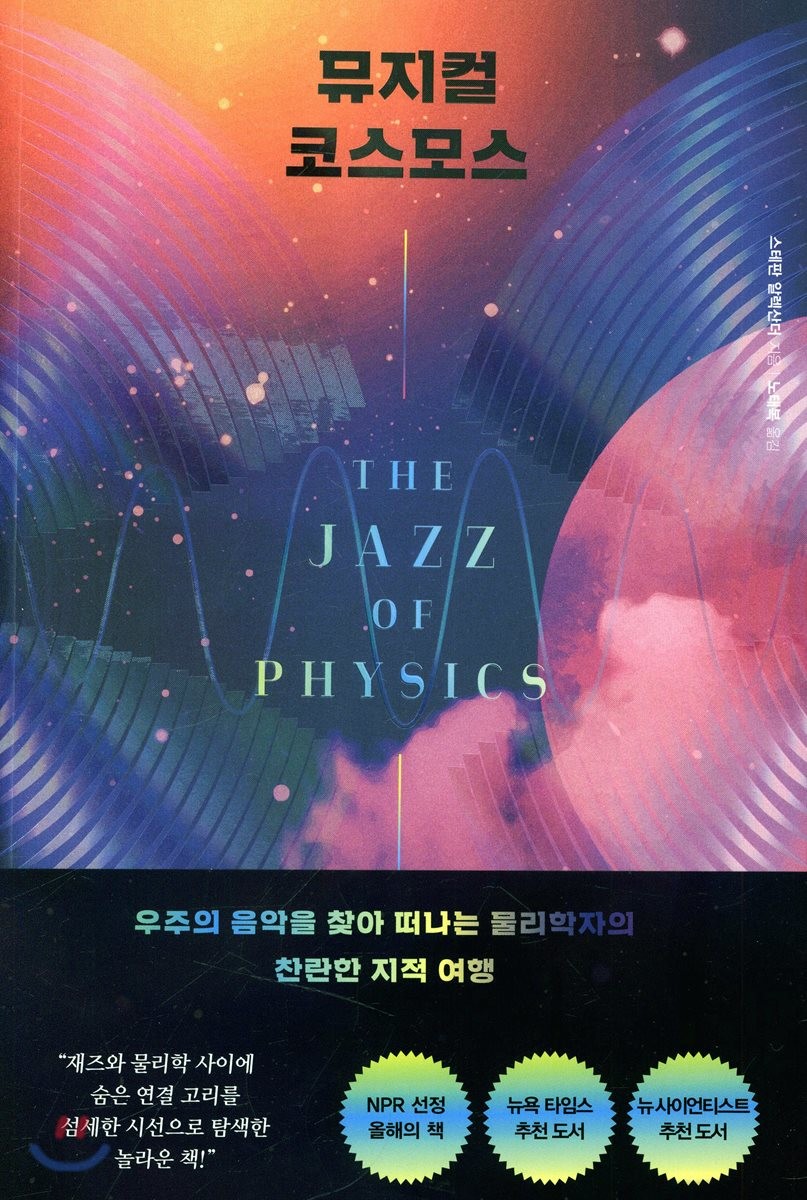 뮤지컬 코스모스 : 재즈와 물리학으로 만나는 음악과 우주의 비밀스러운 연결 고리