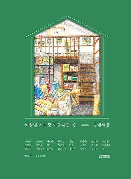 세상에서 가장 아름다운 곳, 동네책방 표지