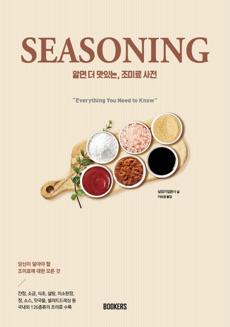 알면 더 맛있는 조미료 사전 (당신이 알아야 할 조미료에 대한 모든 것)