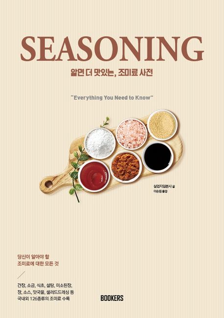 Seasoning 알면 더 맛있는, 조미료 사전