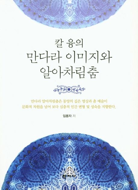칼 융의 만다라 이미지와 알아차림춤 = Carl Jungian mandala-image & dancing awareness