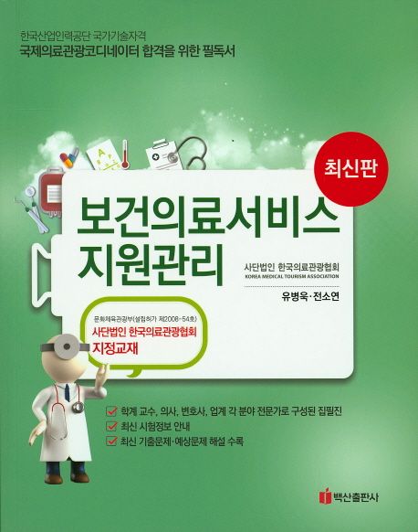 보건의료서비스지원관리 : 최신판. [3]