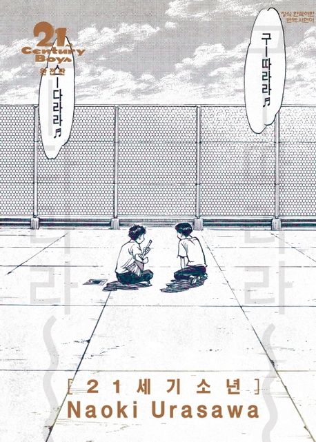 21세기 소년