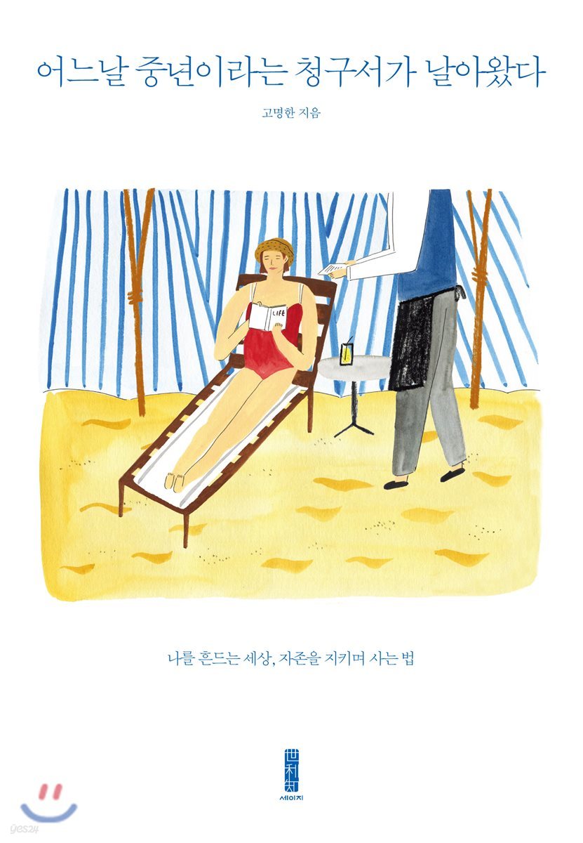 어느날 중년이라는 청구서가 날아왔다  : 나를 흔드는 세상, 자존을 지키며 사는 법