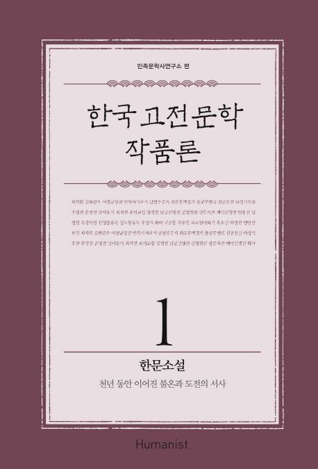 한국 고전문학 작품론. 1 : 한문소설 : 천년동안 이어온 불온과 도전의 서사