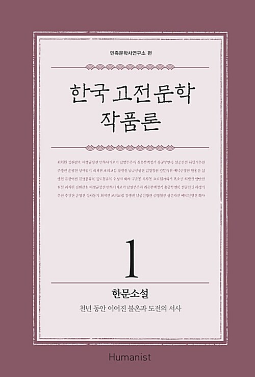 한국 고전문학 작품론 1 : 한문소설 (천년 동안 이어진 불온과 도전의 서사)