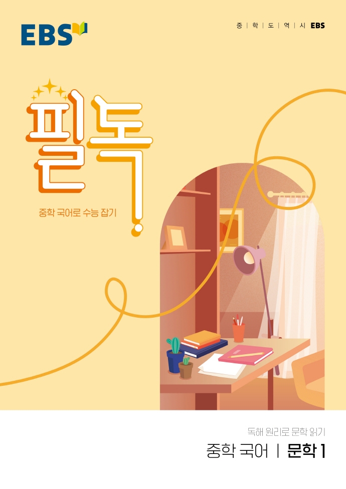 EBS 필독 중학 국어 문학1