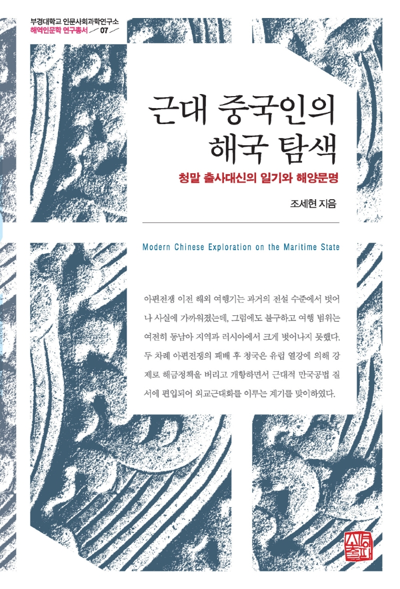 근대 중국인의 해국 탐색 = Modern Chinese exploration on the maritime state : 청말 출사대신의 일기와 해양문명 