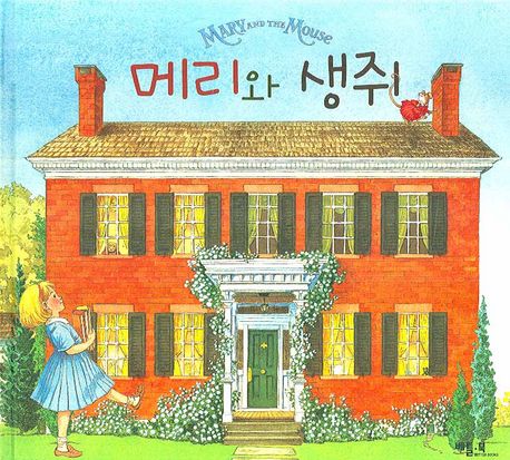 메리와 생쥐 표지