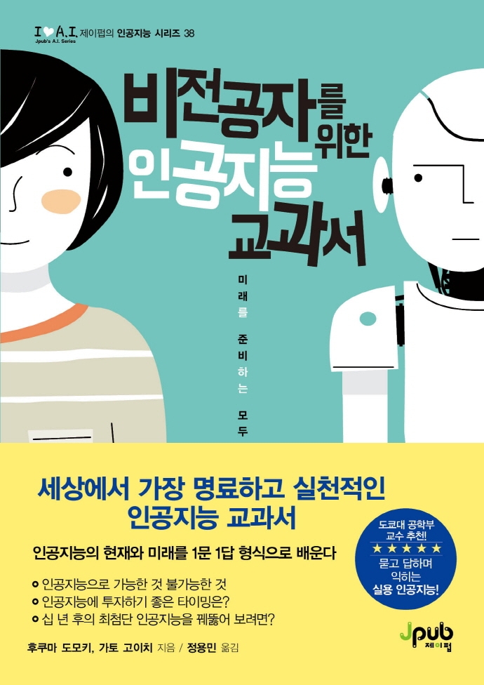 비전공자를 위한 인공지능 교과서 (미래를 준비하는 모두를 위한 이 시대의 교양) (저자: 후쿠마 도모키^가토 고이치) 책 표지