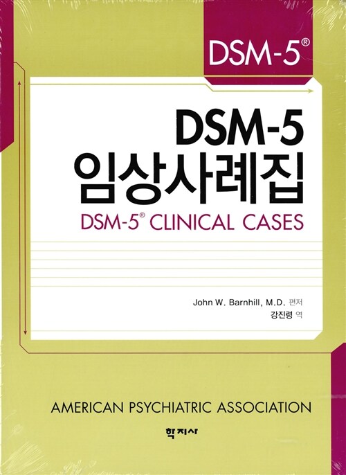 DSM-5 임상사례집 / John W. Barnhill, M.D. 편저 ; 강진령 역