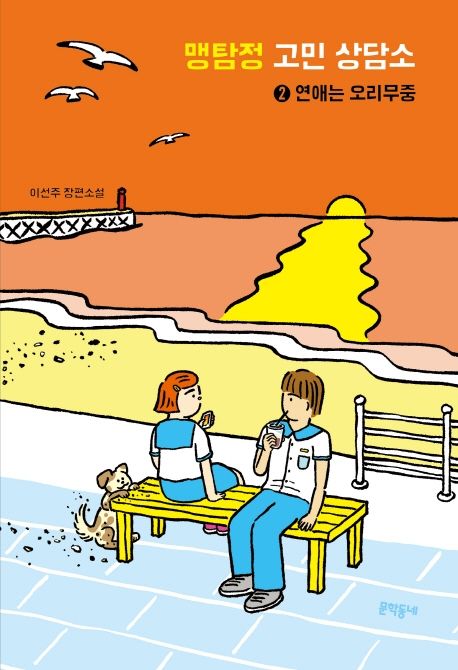 맹탐정 고민 상담소 : 이선주 장편소설. 2:, 연애는 오리무중