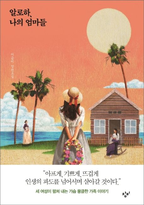 알로하, 나의 엄마들: 이금이 장편소설