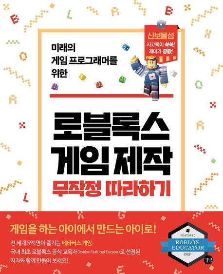 로블록스 게임 제작 무작정 따라하기 : 미래의 게임 프로그래머를 위한 / 서종원 ; 김연호 ; 강...