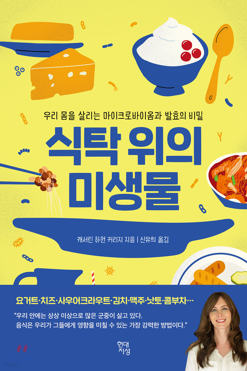 식탁 위의 미생물 : 우리 몸을 살리는 마이크로바이옴과 발효의 비밀