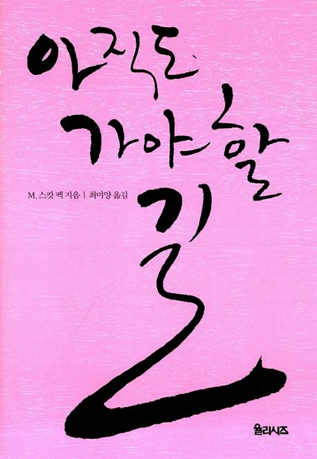 아직도 가야할 길