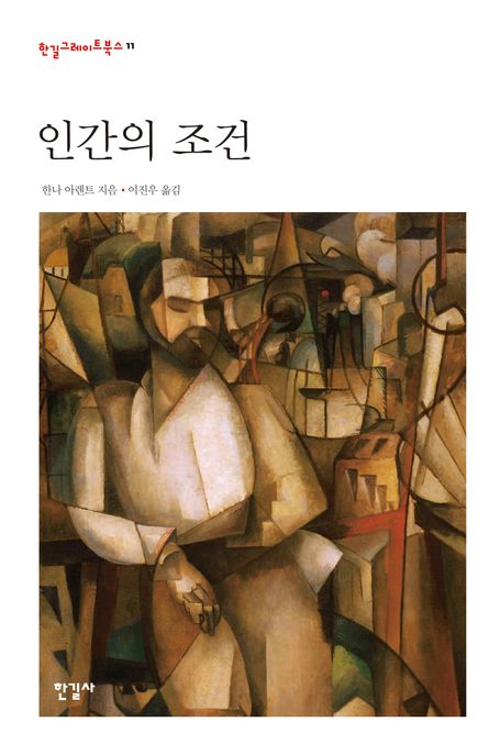 인간의 조건