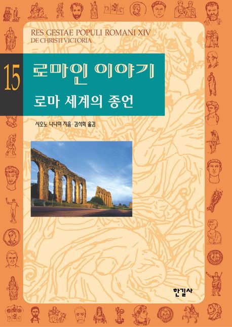 로마인 이야기 : 로마 세계의 종언/