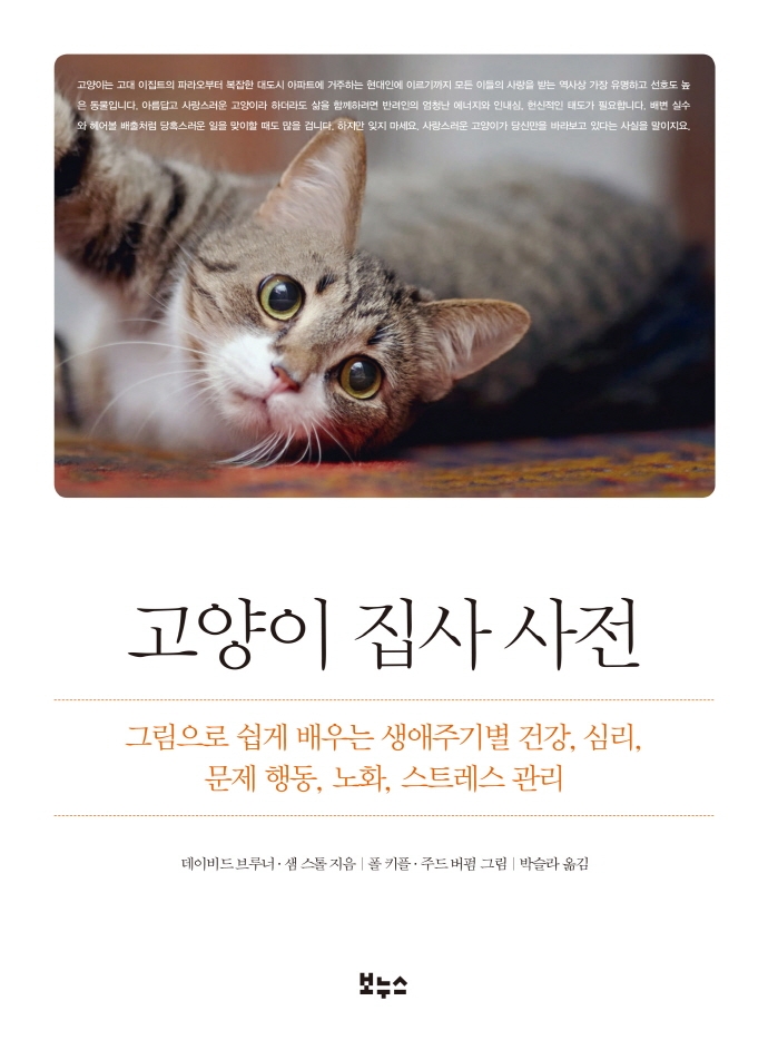 고양이 집사 사전: 그림으로 쉽게 배우는 생애주기별 건강 심리 문제 행동 노화 스트레스 관리