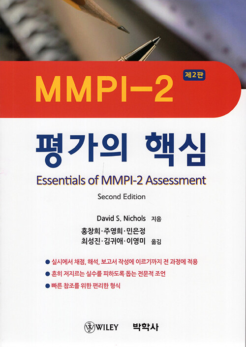 MMPI-2 평가의 핵심 / David S. Nichols 지음  ; 홍창희 외 [공]역