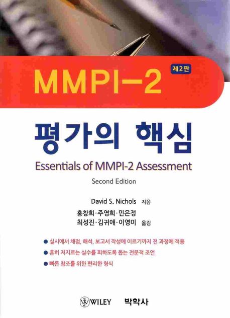 MMPI-2 평가의 핵심 (제2판)