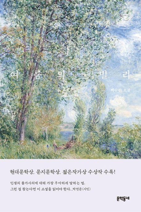 여름의 빌라  : 백수린 소설