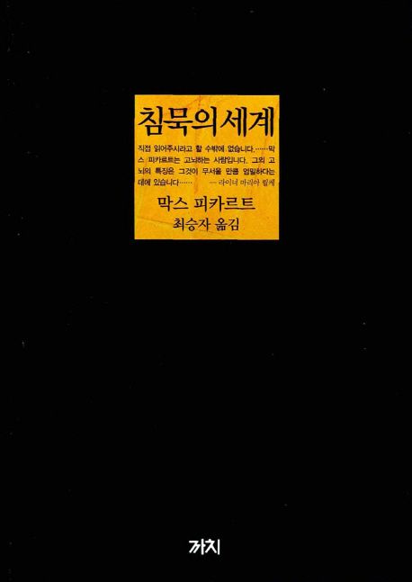 침묵의 세계 (개정3판) 표지