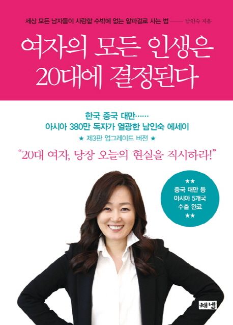 여자의 모든 인생은 20대에 결정된다 (세상 모든 남자들이 사랑할 수밖에 없는 알파걸로 사는 법)
