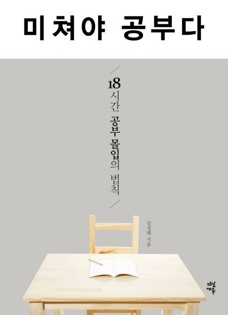 미쳐야 공부다 : 18시간 공부 몰입의 법칙