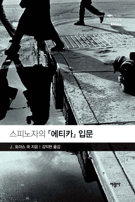 스피노자의 『에티카』 입문 / J. 토마스 쿡 지음  ; 김익현 옮김