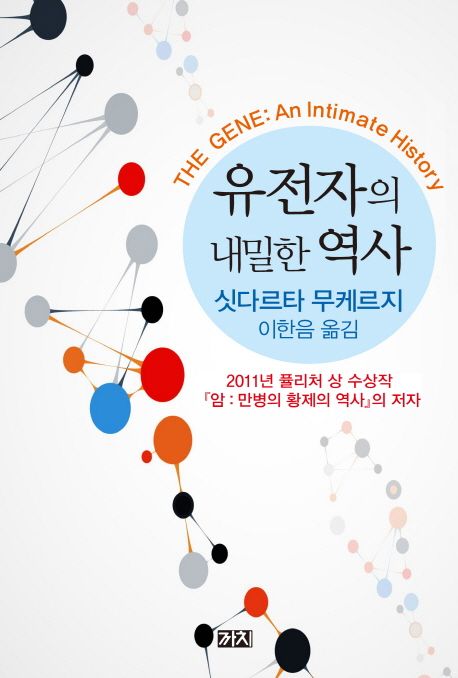 유전자의 내밀한 역사 — 멘델의 완두에서 인간 게놈까지, 유전 개념이 자란 과정