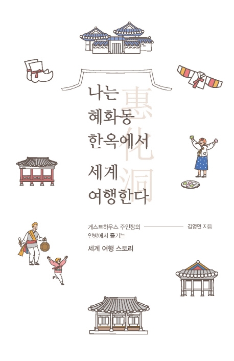 나는 혜화동 한옥에서 세계 여행한다 (게스트하우스 주인장의 안방에서 즐기는 세계 여행 스토리)