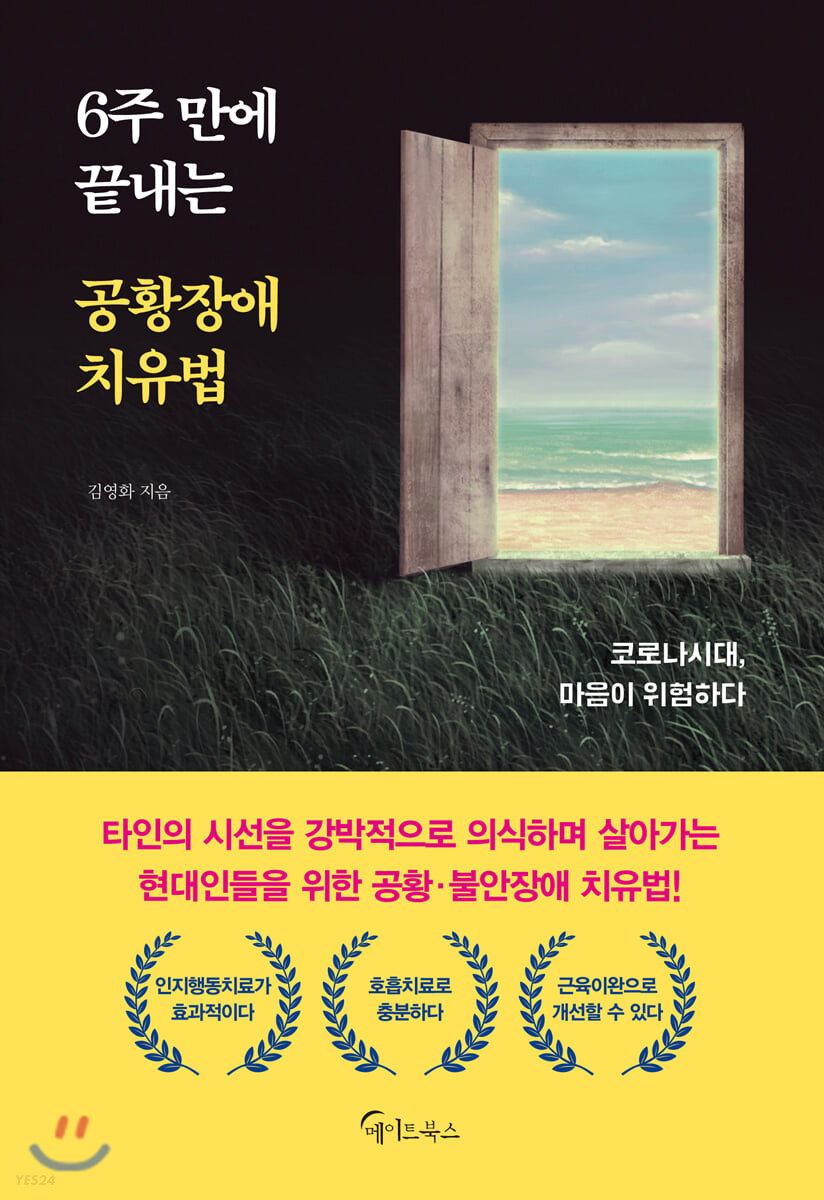 6주 만에 끝내는 공황장애 치유법- [전자책] : 코로나시대, 마음이 위험하다