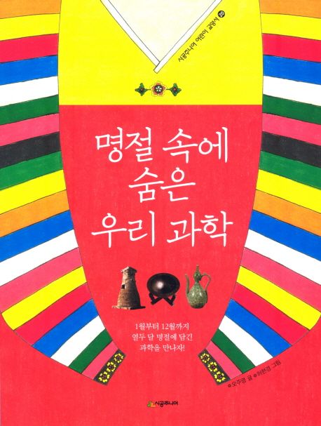 명절 속에 숨은 우리 과학