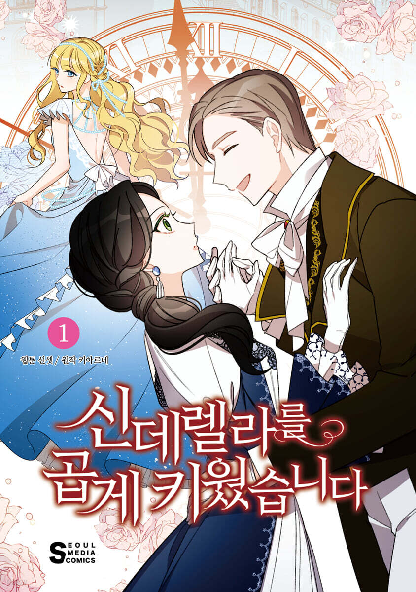 신데렐라를 곱게 키웠습니다 1 (만화)