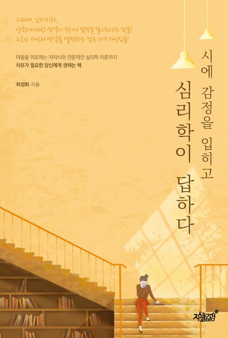 시에 감정을 입히고 심리학이 답하다- [전자책]