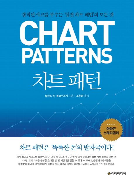 차트 패턴 : 경직된 사고를 부수는 '실전 차트 패턴'의 모든 것