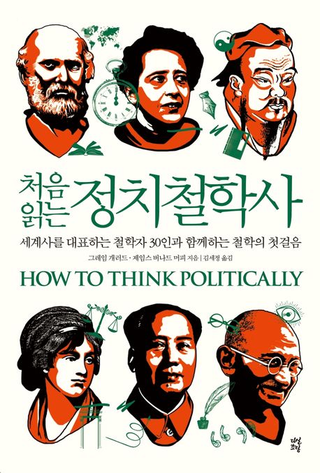 처음 읽는 정치철학사  : 세계사를 대표하는 철학자 30인과 함께하는 철학의 첫걸음