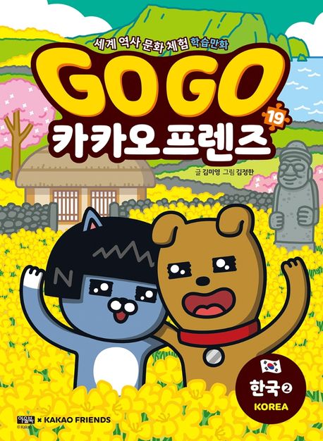 Go Go 카카오프렌즈 : 19 , 한국 2  표지