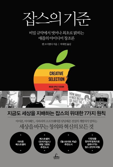 잡스의 기준 - [전자책]  : 비밀 규약에서 벗어나 최초로 밝히는 애플의 아이디어 창조론